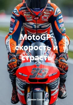 MotoGP: скорость и страсть - Дьякон Святой