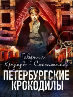 Петербургские крокодилы, аудиокнига Гавриила Хрущова-Сокольникова. ISDN71248633