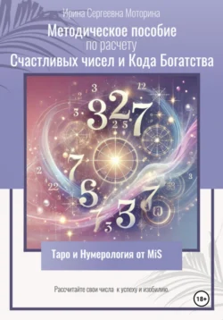 Методическое пособие по расчету Счастливых чисел и Кода Богатства - Ирина Моторина