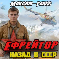 Ефрейтор. Назад в СССР. Книга 2 - Максим Гаусс