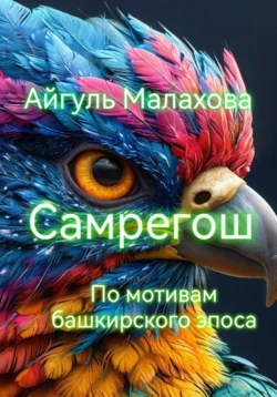 Самрегош (по мотивам башкирского эпоса) - Айгуль Малахова