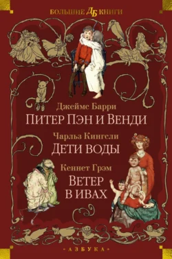 Питер Пэн и Венди. Дети воды. Ветер в ивах - Джеймс Мэтью Барри