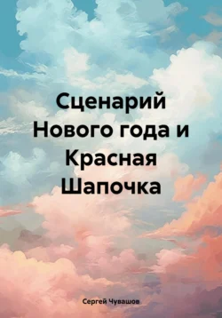 Сценарий Нового года и Красная Шапочка - Сергей Чувашов