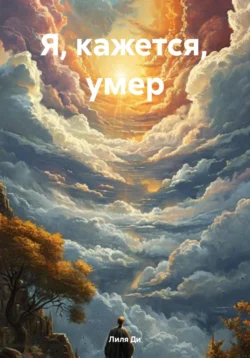 Я, кажется, умер - Лиля Ди