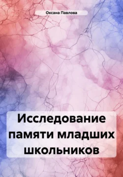 Исследование памяти младших школьников - Оксана Павлова