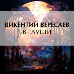 В глуши - Викентий Вересаев