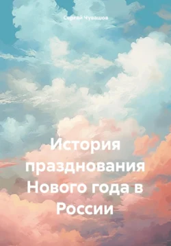 История празднования Нового года в России - Сергей Чувашов