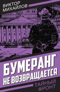 Бумеранг не возвращается - Виктор Михайлов