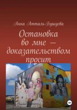 Остановка во мне – доказательством просит - Анна Атталь-Бушуева