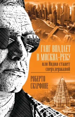 Ганг впадает в Москва-реку, или Индия станет сверхдержавой - Роберто Скарфоне