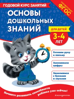 Основы дошкольных знаний для детей 3-4 лет. Годовой курс занятий - Таисия Мазаник