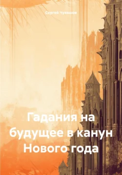 Гадания на будущее в канун Нового года - Сергей Чувашов