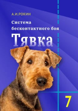 Система бесконтактного боя Тявка. Книга 7 - Алексей Рокин