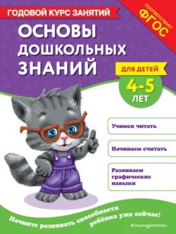 Основы дошкольных знаний для детей 4-5 лет. Годовой курс занятий - Таисия Мазаник