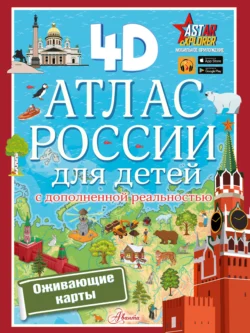 Атлас России для детей с дополненной реальностью - Наталья Куцаева