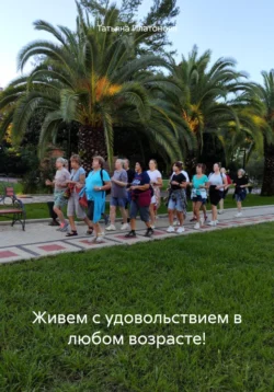 Живем с удовольствием в любом возрасте! - Татьяна Платонова