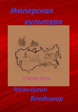 Имперская культура 2024. Стихи - Владимир Кольчугин