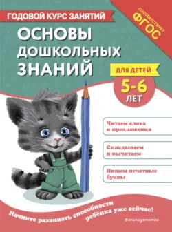 Основы дошкольных знаний для детей 5-6 лет. Годовой курс занятий - Елена Лазарь