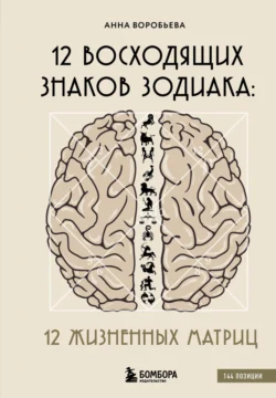 12 восходящих знаков Зодиака. 12 жизненных матриц, audiobook Анны Воробьёвой. ISDN71249671