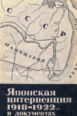 Японская интервенция 1918—1922 гг. в документах, аудиокнига . ISDN71249677