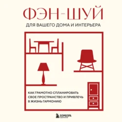 Фэн-шуй для вашего дома и интерьера. Как грамотно спланировать свое пространство и привлечь в жизнь гармонию - Сборник