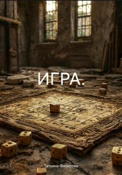 ИГРА. - Татьяна Филатова