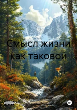 Смысл жизни как таковой, аудиокнига Сильфита Ора Дэ Витта. ISDN71249776