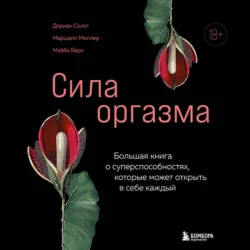 Сила оргазма. Большая книга о суперспособностях, которые может открыть в себе каждый - Дориан Солот