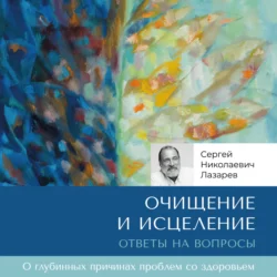 Очищение и исцеление. Ответы на вопросы - Сергей Лазарев