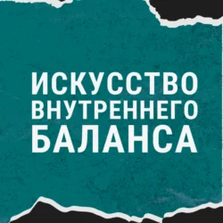 Искусство внутреннего баланса - Денис Федотов