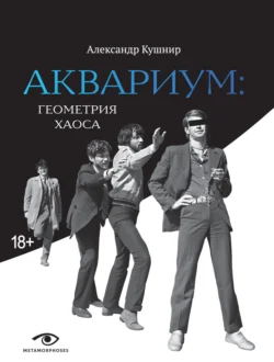 «Аквариум»: геометрия хаоса, audiobook Александра Кушнира. ISDN71250127