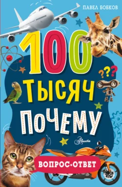 100 тысяч почему. Вопрос-ответ, audiobook Павла Бобкова. ISDN71250133