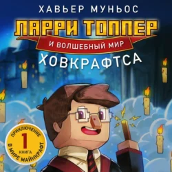 Ларри Топпер и волшебный мир Ховкрафтса. Книга 1, аудиокнига Хавьера Муньос. ISDN71250151