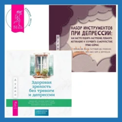 Набор инструментов при депрессии. Как быстро поднять настроение, повысить мотивацию и улучшить самочувствие прямо сейчас + Здоровая зрелость без тревоги и депрессии: навыки КПТ, которые помогут вам мыслить гибко и получать от жизни максимум в любом возрасте - Алекс Корб