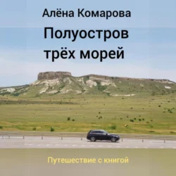 Полуостров трех морей - Алёна Комарова