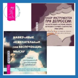 Набор инструментов при депрессии. Как быстро поднять настроение, повысить мотивацию и улучшить самочувствие прямо сейчас + Навязчивые, нежелательные или беспокоящие мысли. Набор инструментов для быстрого избавления - Алекс Корб