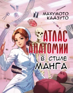 Атлас анатомии в стиле манга - Махумото Кадзуто