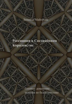 Россиянин в Соединённом Королевстве - Зинаида Майорова