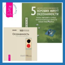 5 хороших минут осознанности, чтобы уменьшить стресс, перезагрузиться и обрести покой прямо сейчас + Осознанность. Ключ к жизни в равновесии, audiobook Ошо. ISDN71250298