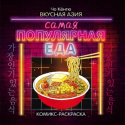 Вкусная Азия. Самая популярная еда - Чо Кёнгю