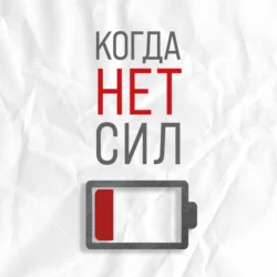 Когда нет сил. Действенные рекомендации врача от надоевшей усталости, аудиокнига Екатерины Корсевой. ISDN71250319