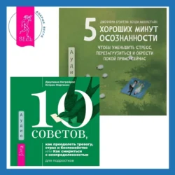 5 хороших минут осознанности, чтобы уменьшить стресс, перезагрузиться и обрести покой прямо сейчас + 10 советов, как преодолеть тревогу, страх и беспокойство, или Как смириться с неопределенностью для подростков - Джеффри Брэнтли