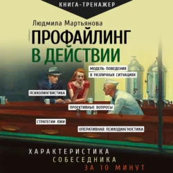 Профайлинг в действии. Характеристика собеседника за 10 минут - Людмила Мартьянова