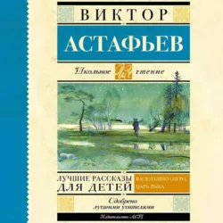 Лучшие рассказы для детей, audiobook Виктора Астафьева. ISDN71250340