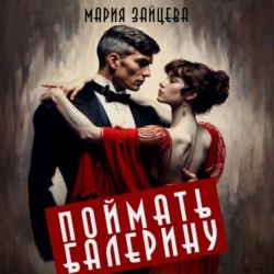 Поймать балерину - Мария Зайцева