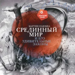 Срединный мир и его удивительные законы, audiobook Мартина Содомки. ISDN71250700