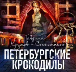 Петербургские крокодилы, audiobook Гавриила Хрущова-Сокольникова. ISDN71250793