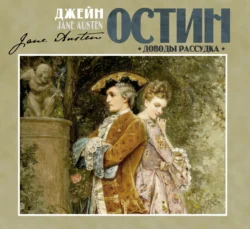 Доводы рассудка, audiobook Джейн Остин. ISDN71250805