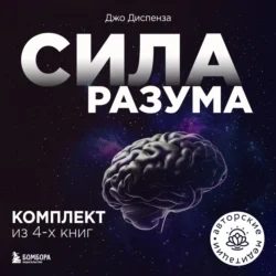 Сила разума. Комплект книг Джо Диспензы - Джо Диспенза