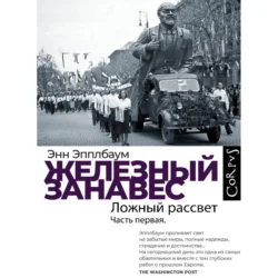 Железный занавес. Часть первая. Ложный рассвет, audiobook Энн Эпплбаум. ISDN71250907